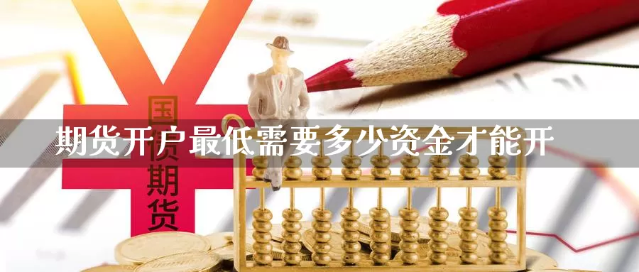 期货开户最低需要多少资金才能开_德指直播室_第1张_51期货直播网 期货开户最低需要多少资金才能开_https://www.51pinbao.com_德指直播室_第1张