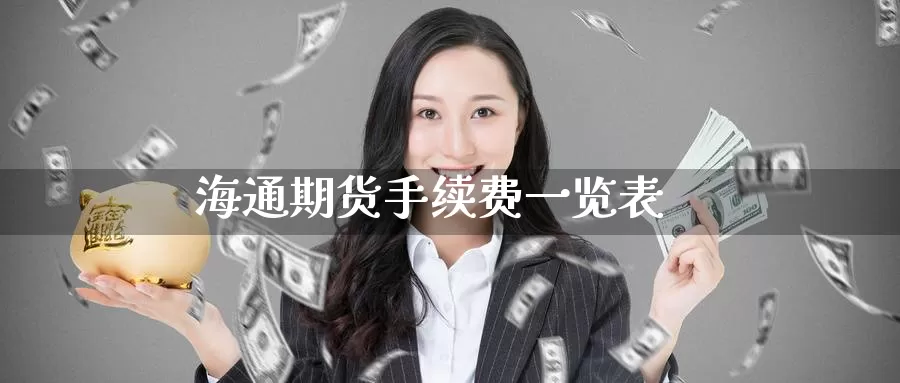 海通期货手续费一览表_https://www.51pinbao.com_恒指直播室_第1张