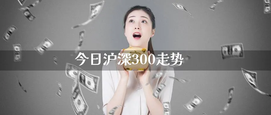今日沪深300走势_纳指直播室_第1张_51期货直播网 今日沪深300走势_https://www.51pinbao.com_纳指直播室_第1张