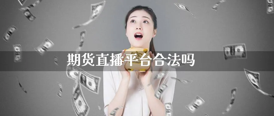 期货直播平台合法吗_https://www.51pinbao.com_纳指直播室_第1张