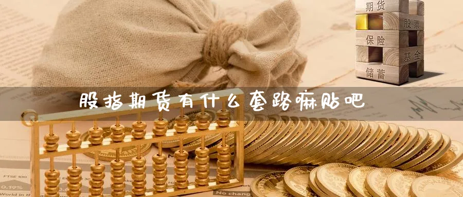 股指期货有什么套路嘛贴吧_原油直播室_第1张_51期货直播网 股指期货有什么套路嘛贴吧_https://www.51pinbao.com_原油直播室_第1张