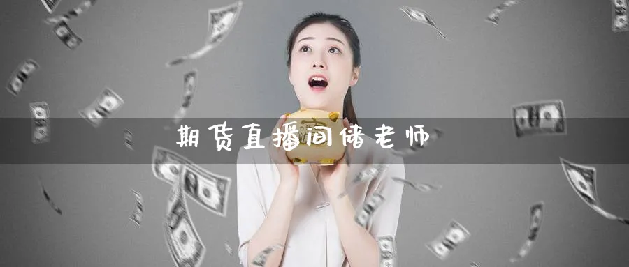 期货直播间储老师_纳指直播室_第1张_51期货直播网 期货直播间储老师_https://www.51pinbao.com_纳指直播室_第1张