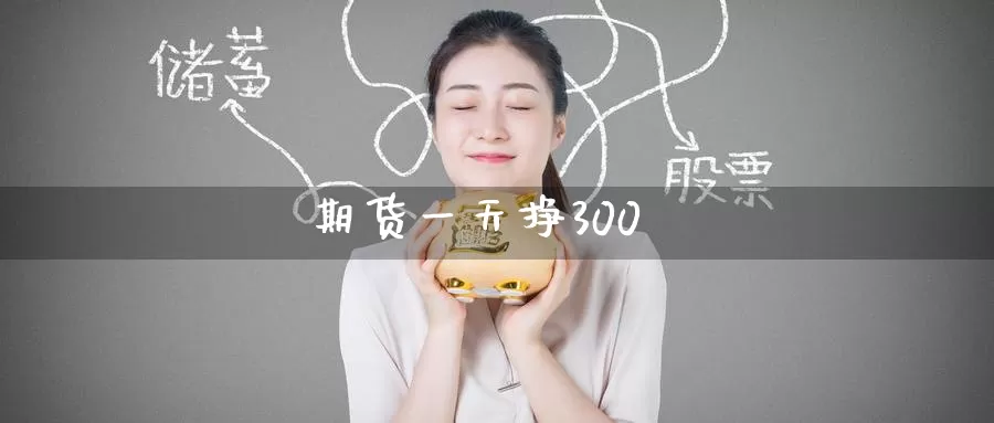 期货一天挣300_恒指直播室_第1张_51期货直播网 期货一天挣300_https://www.51pinbao.com_恒指直播室_第1张