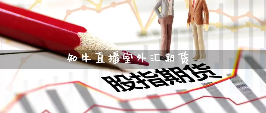 知牛直播室外汇期货_https://www.51pinbao.com_纳指直播室_第1张