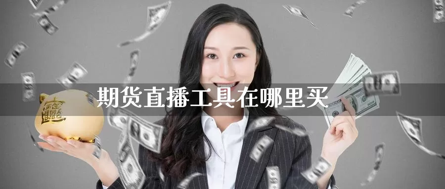 期货直播工具在哪里买_德指直播室_第1张_51期货直播网 期货直播工具在哪里买_https://www.51pinbao.com_德指直播室_第1张