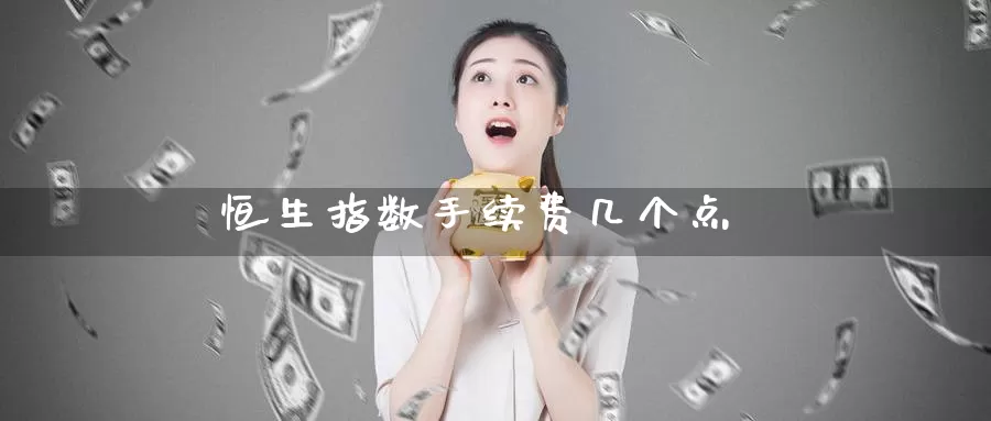 恒生指数手续费几个点_德指直播室_第1张_51期货直播网 恒生指数手续费几个点_https://www.51pinbao.com_德指直播室_第1张