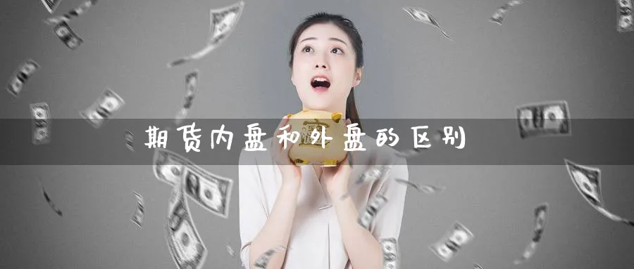 期货内盘和外盘的区别_https://www.51pinbao.com_原油直播室_第1张
