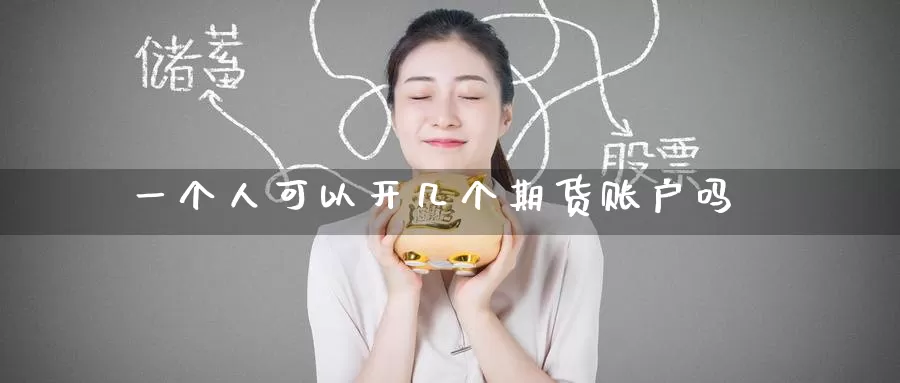 一个人可以开几个期货账户吗_德指直播室_第1张_51期货直播网 一个人可以开几个期货账户吗_https://www.51pinbao.com_德指直播室_第1张