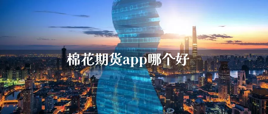 棉花期货app哪个好_纳指直播室_第1张_51期货直播网 棉花期货app哪个好_https://www.51pinbao.com_纳指直播室_第1张