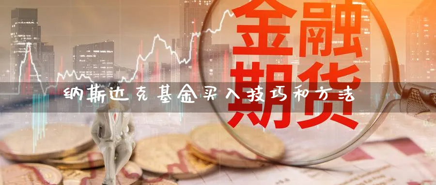 纳斯达克基金买入技巧和方法_https://www.51pinbao.com_恒指直播室_第1张