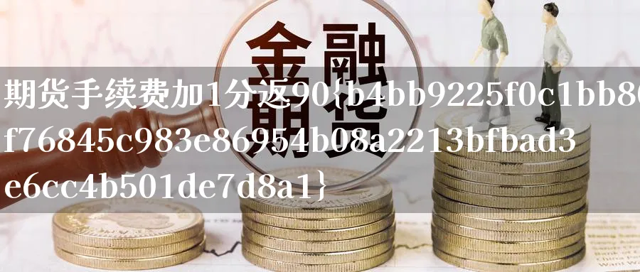 期货手续费加1分返90%_原油直播室_第1张_51期货直播网 期货手续费加1分返90%_https://www.51pinbao.com_原油直播室_第1张