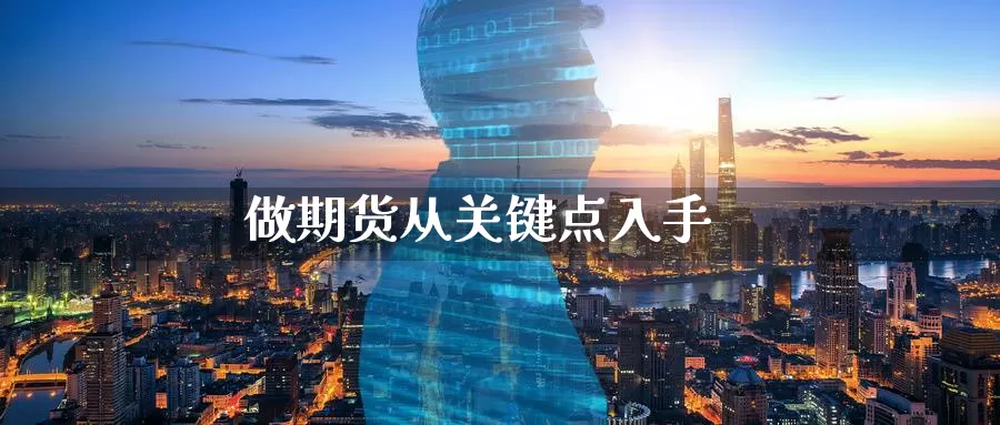 做期货从关键点入手_期货直播室_第1张_51期货直播网 做期货从关键点入手_https://www.51pinbao.com_期货直播室_第1张