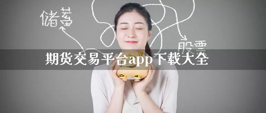 期货交易平台app下载大全_https://www.51pinbao.com_纳指直播室_第1张