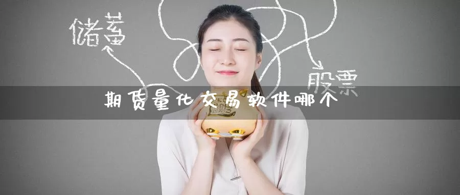 期货量化交易软件哪个_https://www.51pinbao.com_恒指直播室_第1张