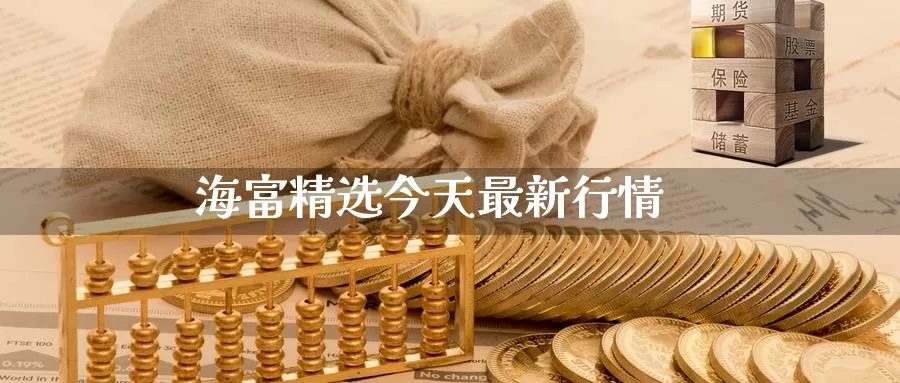 海富精选今天最新行情_https://www.51pinbao.com_德指直播室_第1张