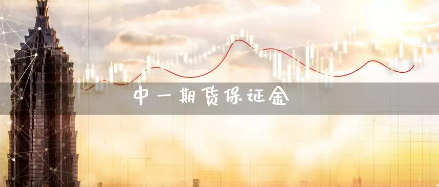 中一期货保证金_https://www.51pinbao.com_德指直播室_第1张