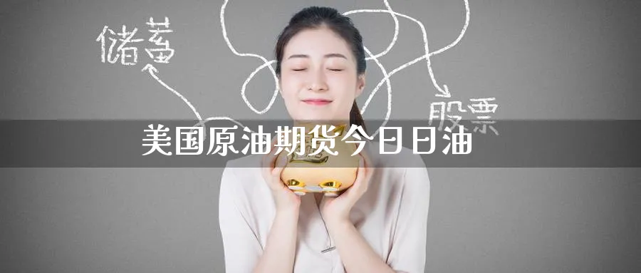 美国原油期货今日日油_期货直播室_第1张_51期货直播网 美国原油期货今日日油_https://www.51pinbao.com_期货直播室_第1张