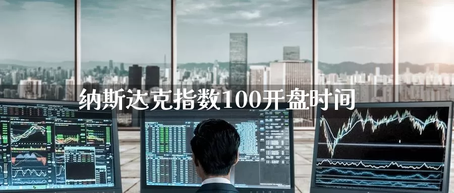 纳斯达克指数100开盘时间_https://www.51pinbao.com_期货直播室_第1张