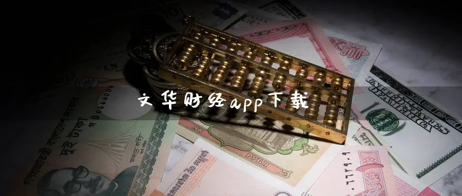 文华财经app下载_期货直播室_第1张_51期货直播网 文华财经app下载_https://www.51pinbao.com_期货直播室_第1张