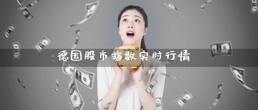 德国股市指数实时行情_https://www.51pinbao.com_期货直播室_第1张
