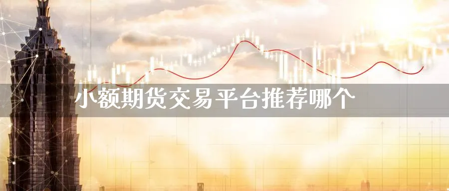 小额期货交易平台推荐哪个_原油直播室_第1张_51期货直播网 小额期货交易平台推荐哪个_https://www.51pinbao.com_原油直播室_第1张