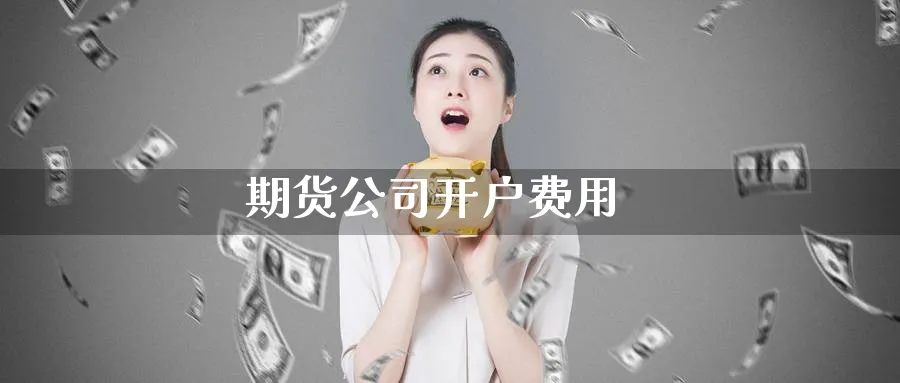 期货公司开户费用_纳指直播室_第1张_51期货直播网 期货公司开户费用_https://www.51pinbao.com_纳指直播室_第1张