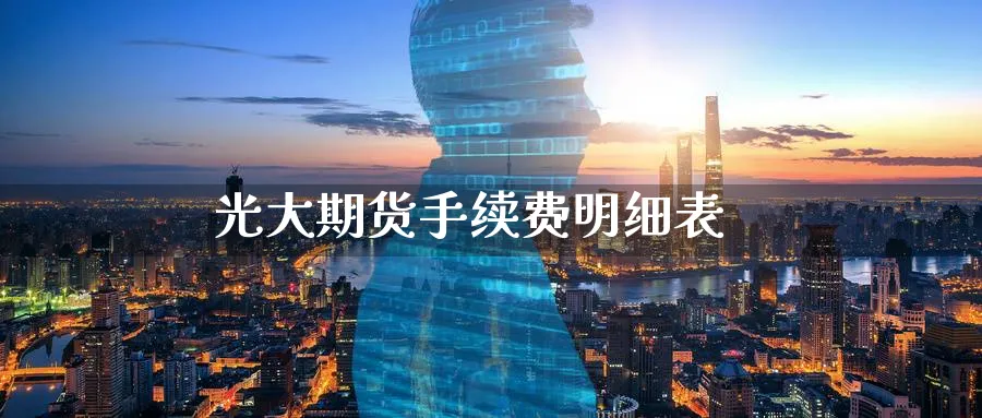 光大期货手续费明细表_原油直播室_第1张_51期货直播网 光大期货手续费明细表_https://www.51pinbao.com_原油直播室_第1张