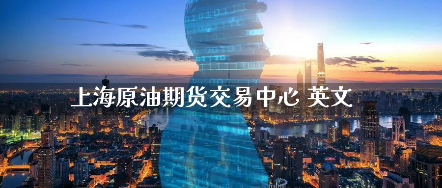上海原油期货交易中心 英文_原油直播室_第1张_51期货直播网 上海原油期货交易中心 英文_https://www.51pinbao.com_原油直播室_第1张