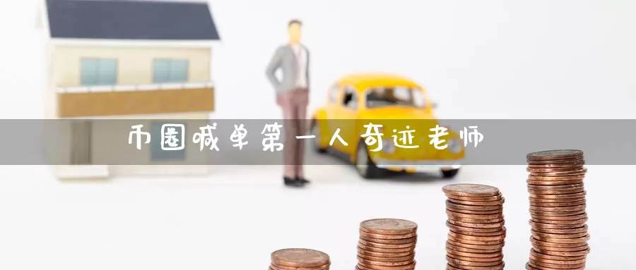 币圈喊单第一人奇迹老师_https://www.51pinbao.com_期货直播室_第1张