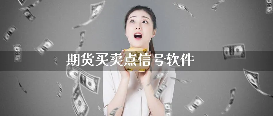 期货买卖点信号软件_德指直播室_第1张_51期货直播网 期货买卖点信号软件_https://www.51pinbao.com_德指直播室_第1张