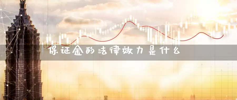 保证金的法律效力是什么_纳指直播室_第1张_51期货直播网 保证金的法律效力是什么_https://www.51pinbao.com_纳指直播室_第1张