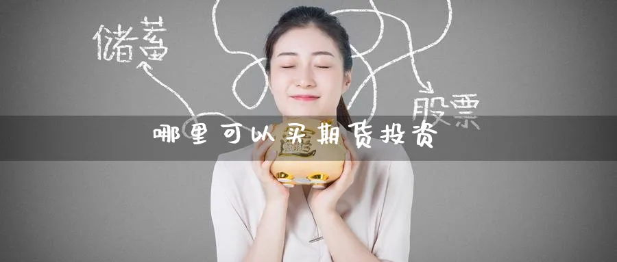 哪里可以买期货投资_期货直播室_第1张_51期货直播网 哪里可以买期货投资_https://www.51pinbao.com_期货直播室_第1张