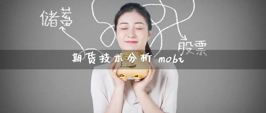 期货技术分析 mobi_原油直播室_第1张_51期货直播网 期货技术分析 mobi_https://www.51pinbao.com_原油直播室_第1张