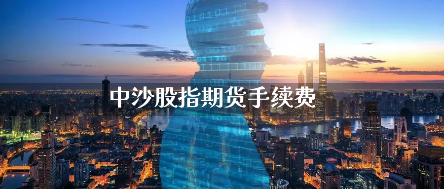 中沙股指期货手续费_恒指直播室_第1张_51期货直播网 中沙股指期货手续费_https://www.51pinbao.com_恒指直播室_第1张