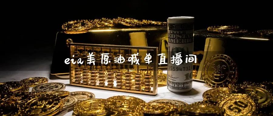 eia美原油喊单直播间_https://www.51pinbao.com_期货直播室_第1张