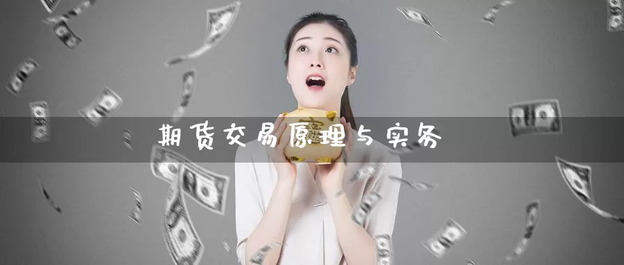 期货交易原理与实务_德指直播室_第1张_51期货直播网 期货交易原理与实务_https://www.51pinbao.com_德指直播室_第1张