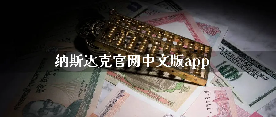 纳斯达克官网中文版app_原油直播室_第1张_51期货直播网 纳斯达克官网中文版app_https://www.51pinbao.com_原油直播室_第1张