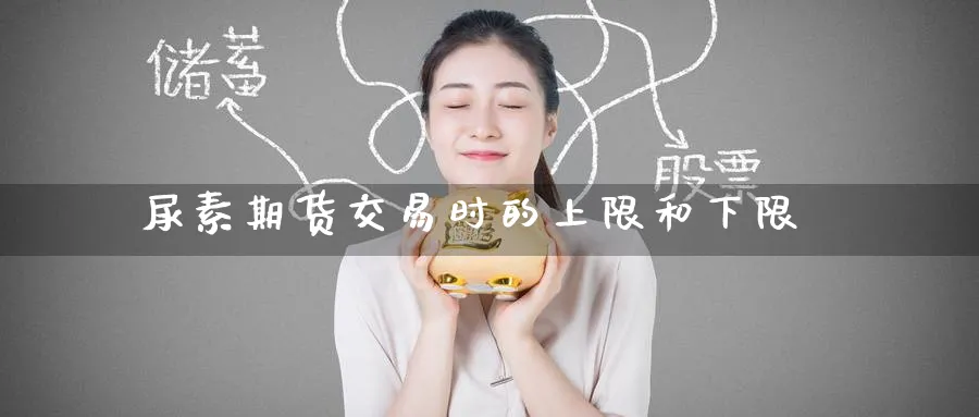 尿素期货交易时的上限和下限_期货直播室_第1张_51期货直播网 尿素期货交易时的上限和下限_https://www.51pinbao.com_期货直播室_第1张