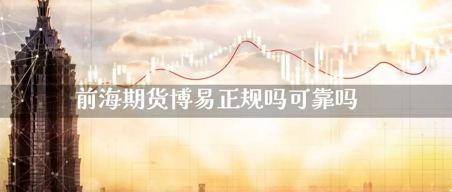前海期货博易正规吗可靠吗_https://www.51pinbao.com_恒指直播室_第1张