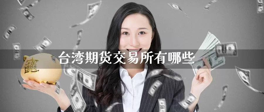 台湾期货交易所有哪些_恒指直播室_第1张_51期货直播网 台湾期货交易所有哪些_https://www.51pinbao.com_恒指直播室_第1张