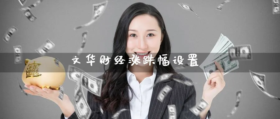 文华财经涨跌幅设置_https://www.51pinbao.com_期货直播室_第1张