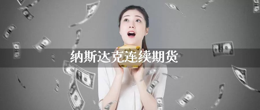 纳斯达克连续期货_https://www.51pinbao.com_期货直播室_第1张