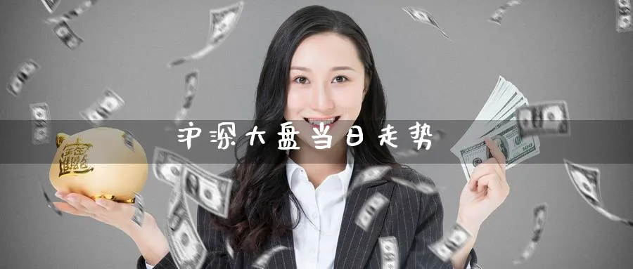 沪深大盘当日走势_https://www.51pinbao.com_期货直播室_第1张
