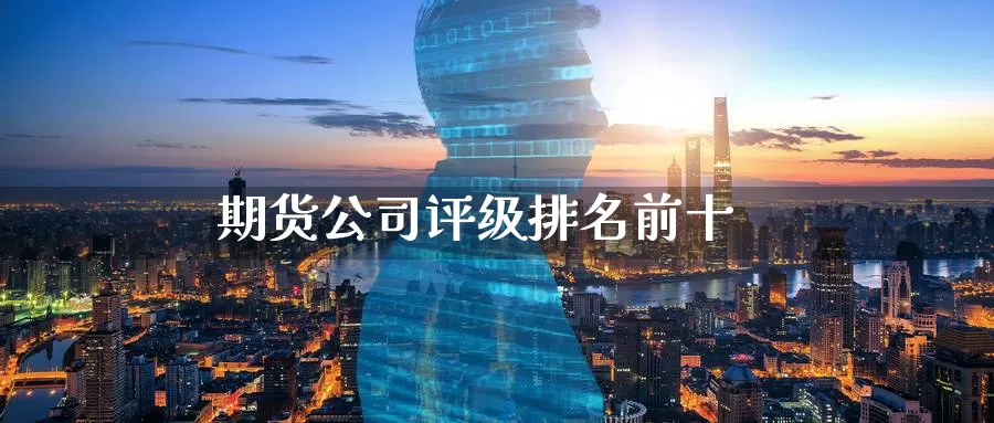 期货公司评级排名前十_德指直播室_第1张_51期货直播网 期货公司评级排名前十_https://www.51pinbao.com_德指直播室_第1张