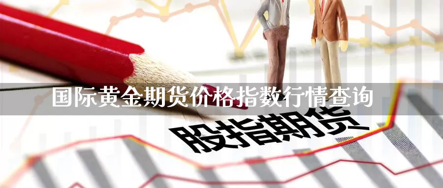 国际黄金期货价格指数行情查询_https://www.51pinbao.com_纳指直播室_第1张