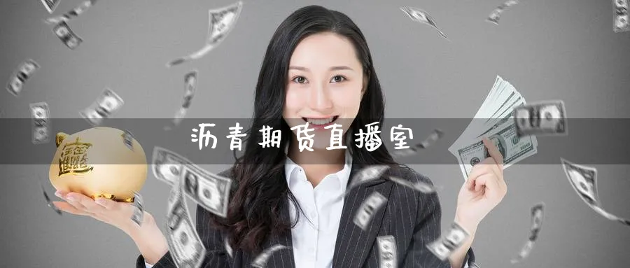 沥青期货直播室_原油直播室_第1张_51期货直播网 沥青期货直播室_https://www.51pinbao.com_原油直播室_第1张