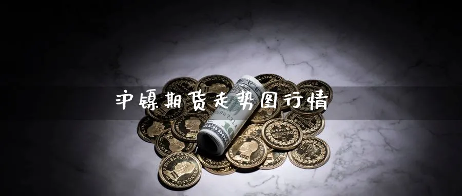 沪镍期货走势图行情_https://www.51pinbao.com_恒指直播室_第1张