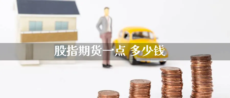 股指期货一点 多少钱_纳指直播室_第1张_51期货直播网 股指期货一点 多少钱_https://www.51pinbao.com_纳指直播室_第1张