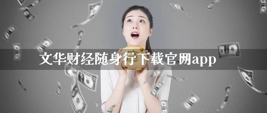 文华财经随身行下载官网app_https://www.51pinbao.com_期货直播室_第1张