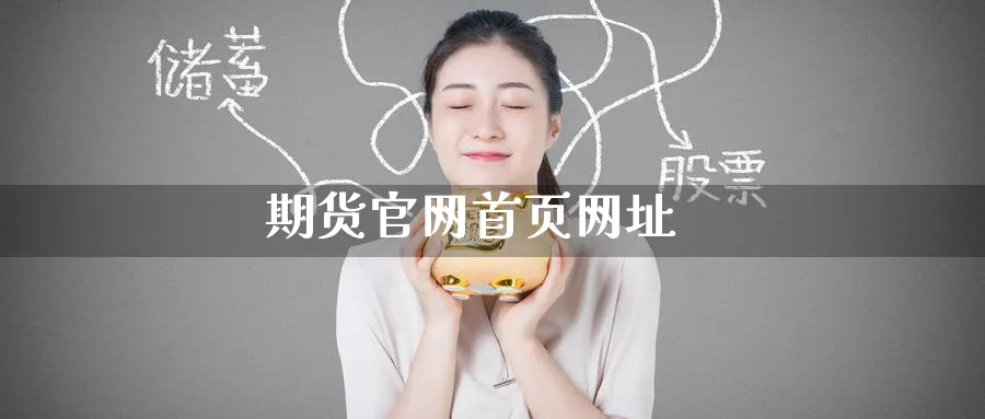 期货官网首页网址_https://www.51pinbao.com_期货直播室_第1张